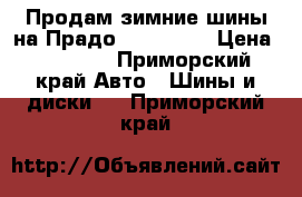 Продам зимние шины на Прадо 265 65 17 › Цена ­ 10 000 - Приморский край Авто » Шины и диски   . Приморский край